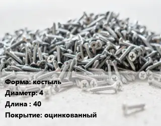 Шуруп костыль 4х40 оцинкованный